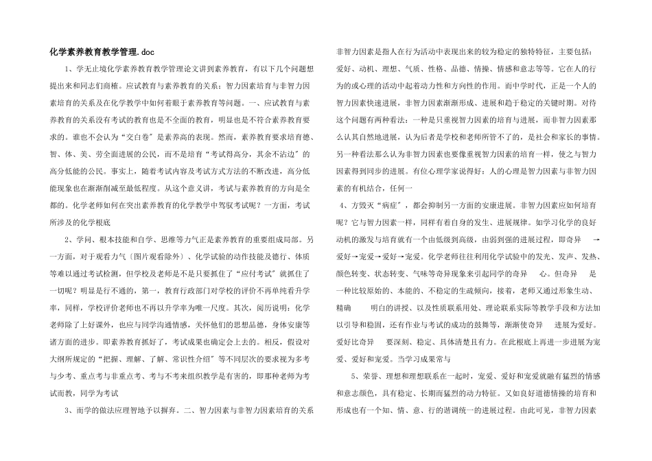 化学素质教育教学管理_第1页