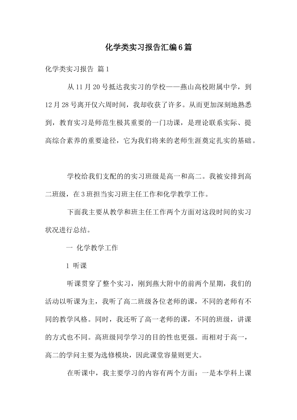 化学类实习报告汇编6篇_第1页