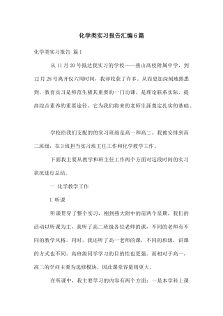 化学类实习报告汇编6篇