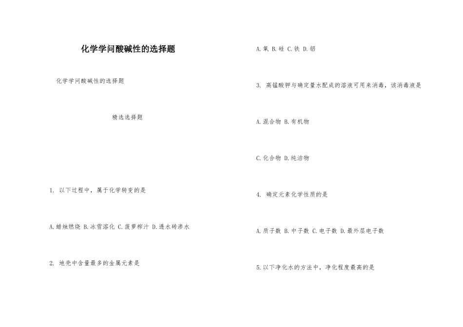 化学知识酸碱性的选择题_第1页