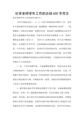 化学老师学年工作的总结600字范文