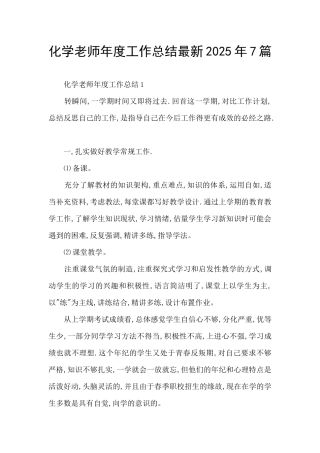 化学老师年度工作总结最新2025年7篇