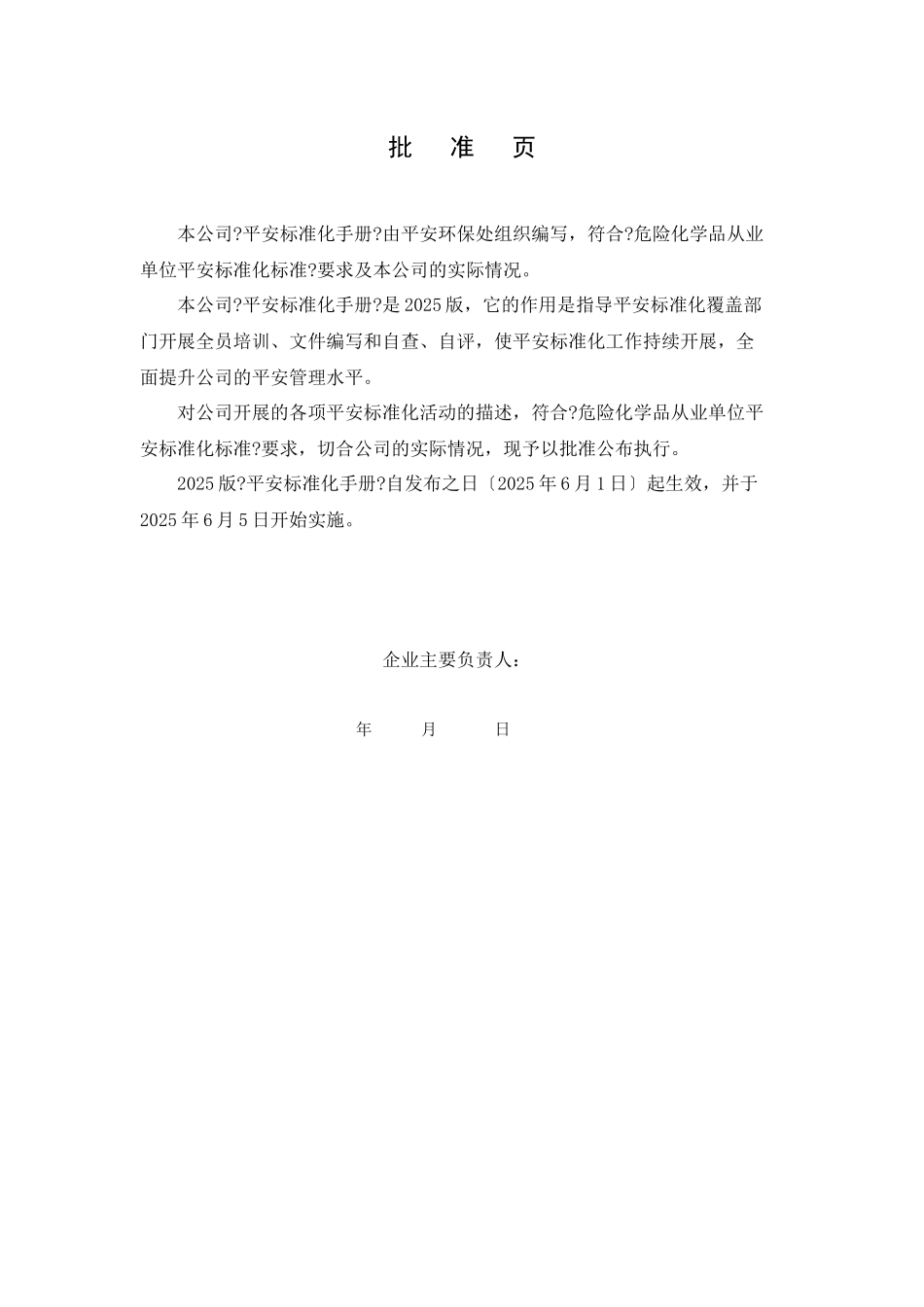 化学股份有限公司安全标准化管理手册样本_第2页