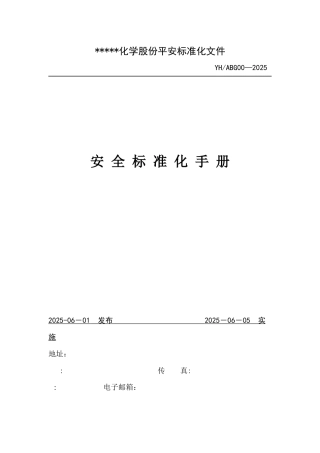 化学股份有限公司安全标准化管理手册样本