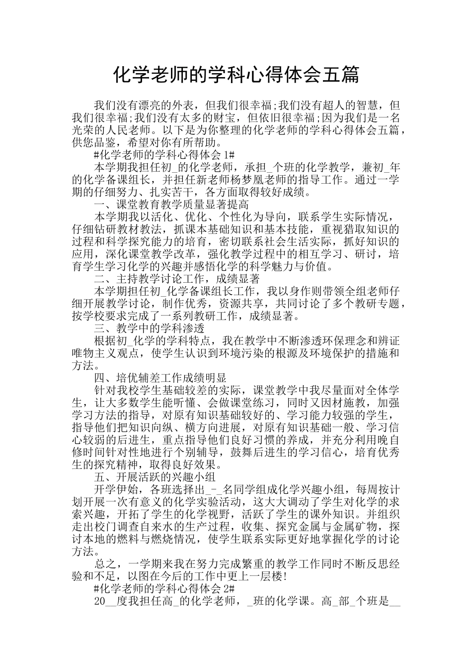 化学老师的学科心得体会五篇_第1页