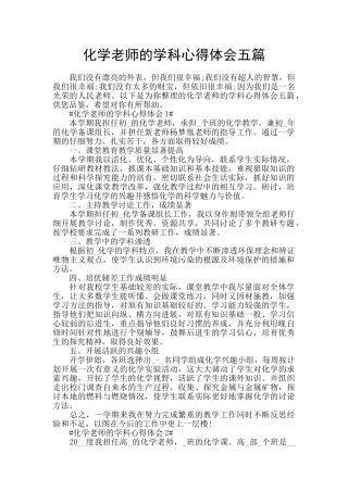 化学老师的学科心得体会五篇