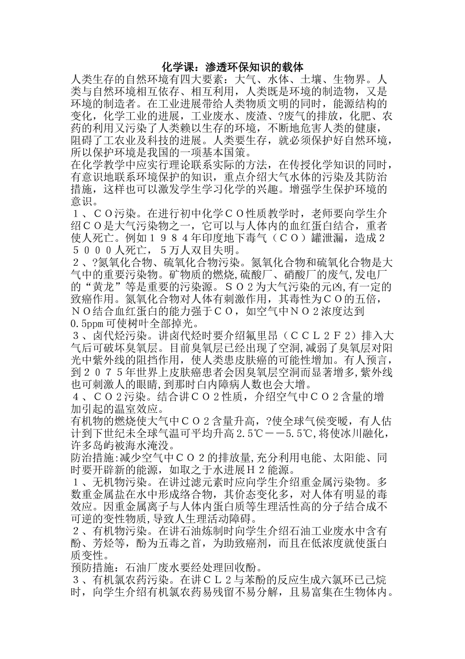 化学课：渗透环保知识的载体_第1页