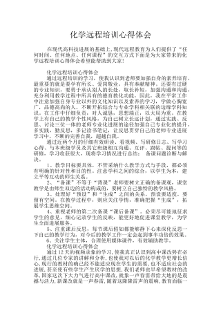 化学远程培训心得体会