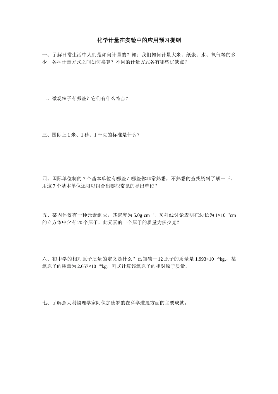 化学试题练习题教案学案课件化学计量在实验中的应用预习提纲_第1页
