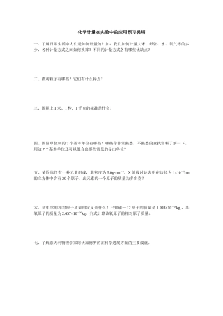 化学试题练习题教案学案课件化学计量在实验中的应用预习提纲