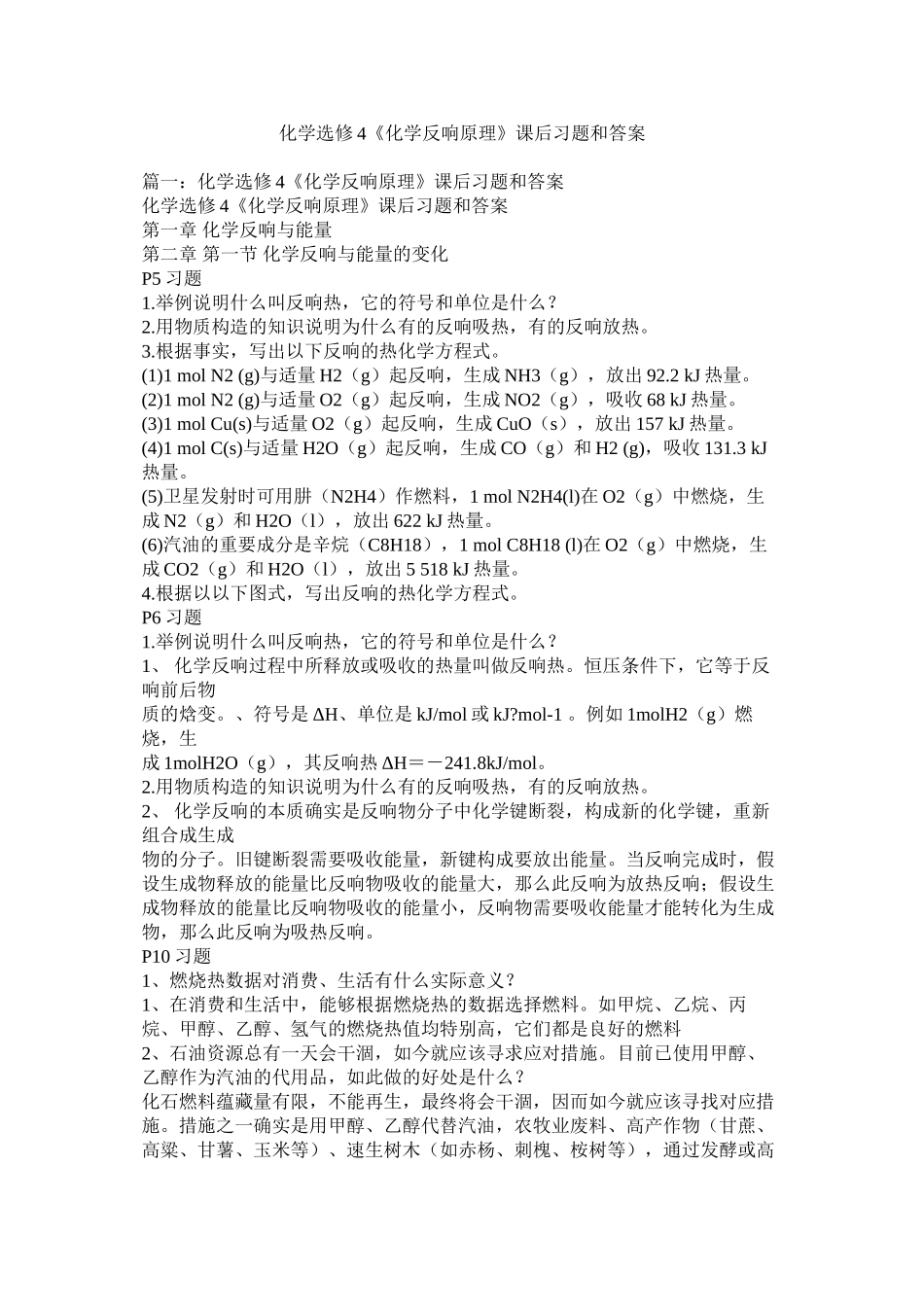 化学选修4《化学反应原理》课后习题和答案精选_第1页