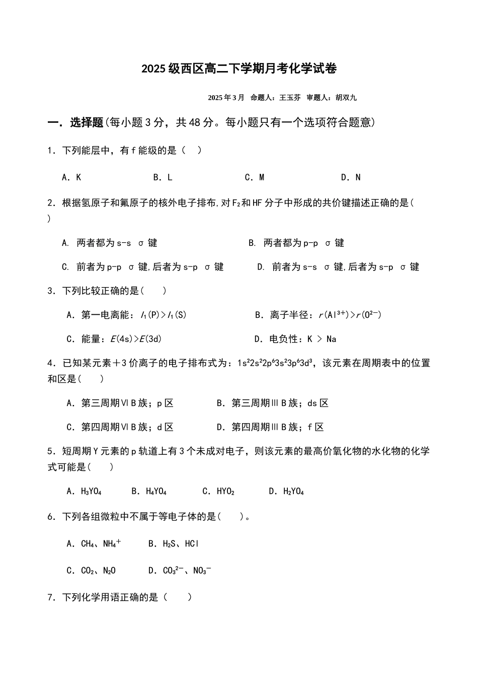 化学选修3前两章月考试题_第1页