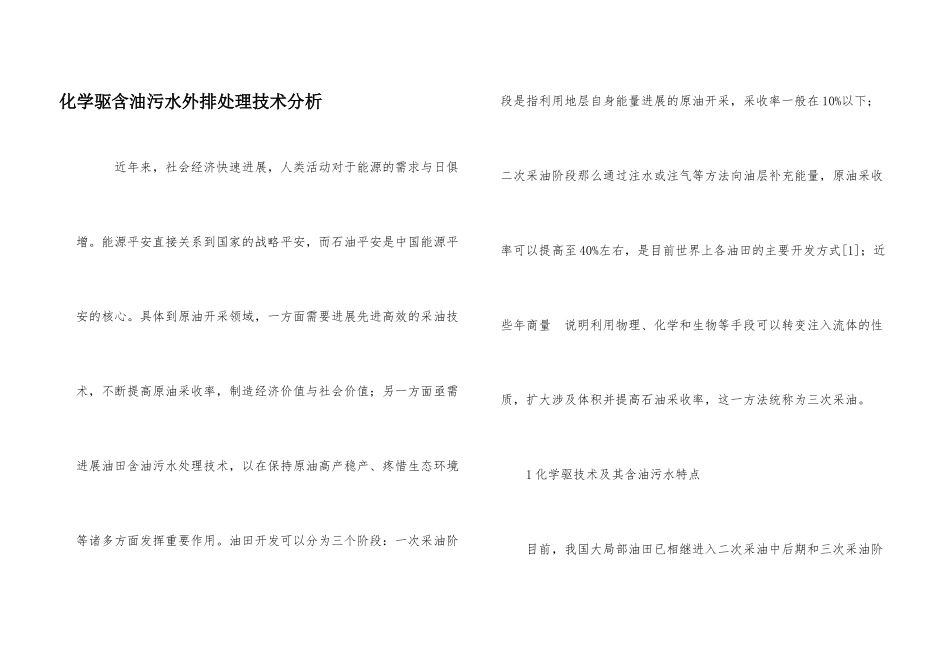 化学驱含油污水外排处理技术分析_第1页