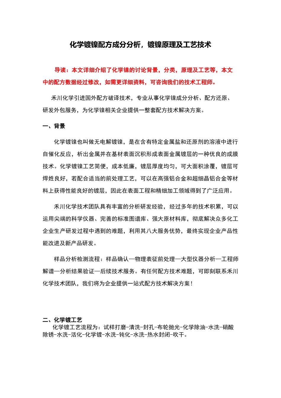 化学镀镍配方成分-化学镀镍配方分析技术及生产工艺_第1页