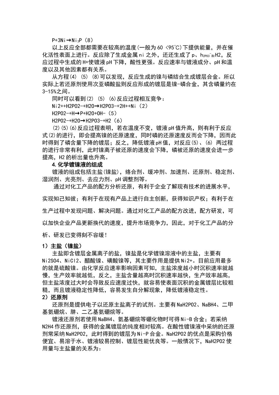 化学镀镍配方成分-化学镀镍配方分析技术及生产工艺_第3页