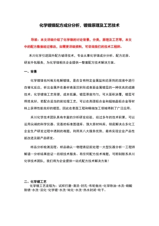 化学镀镍配方成分-化学镀镍配方分析技术及生产工艺