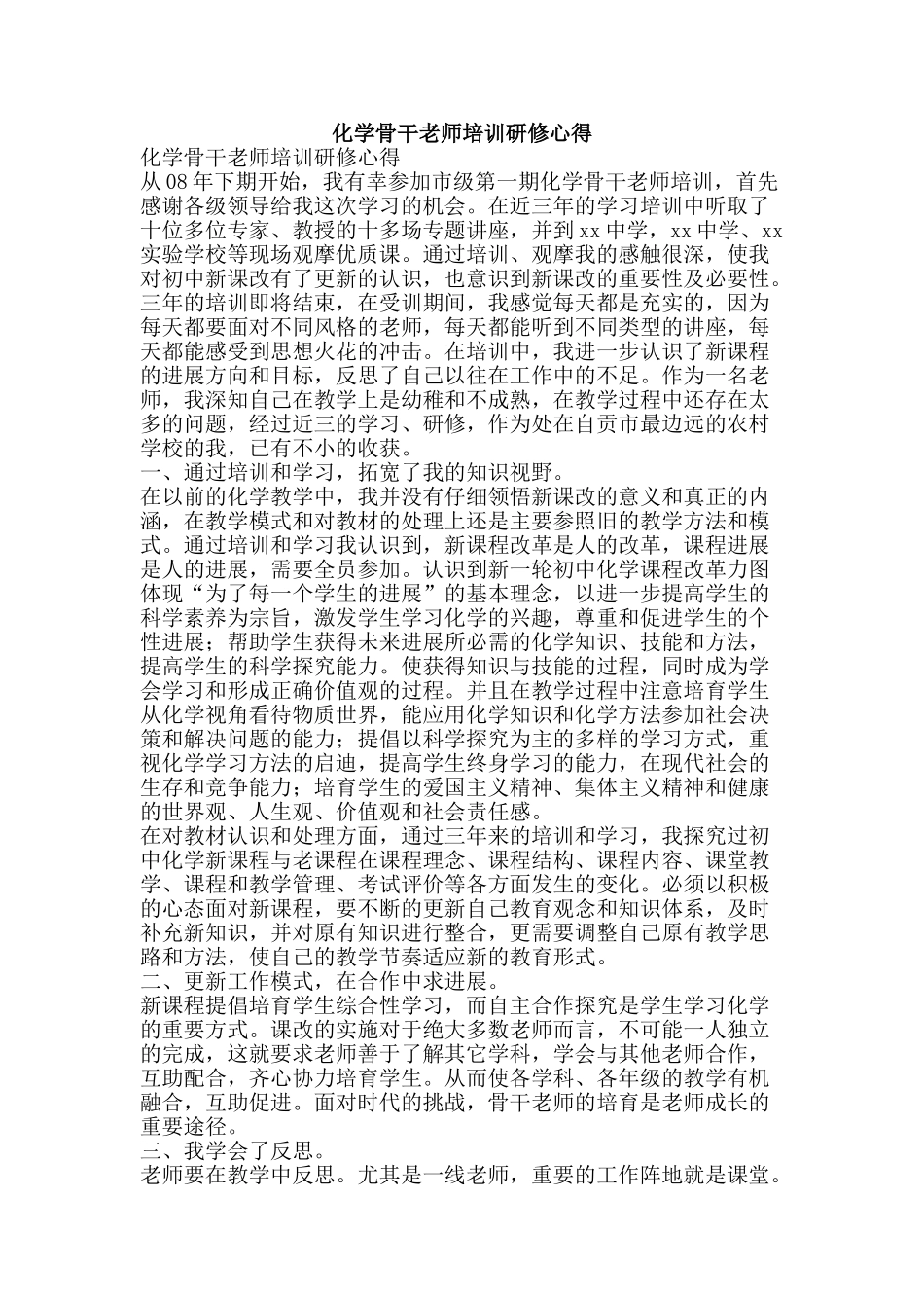 化学骨干教师培训研修心得_第1页