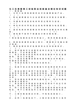 化工仪表维修工初级职业技能鉴定理论知识试题1