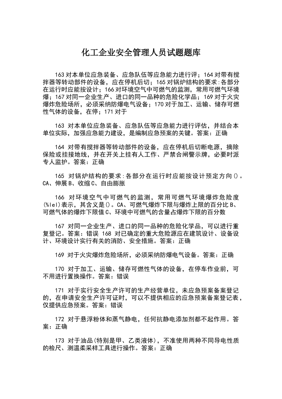 化工企业安全管理人员试题题库-9_第1页