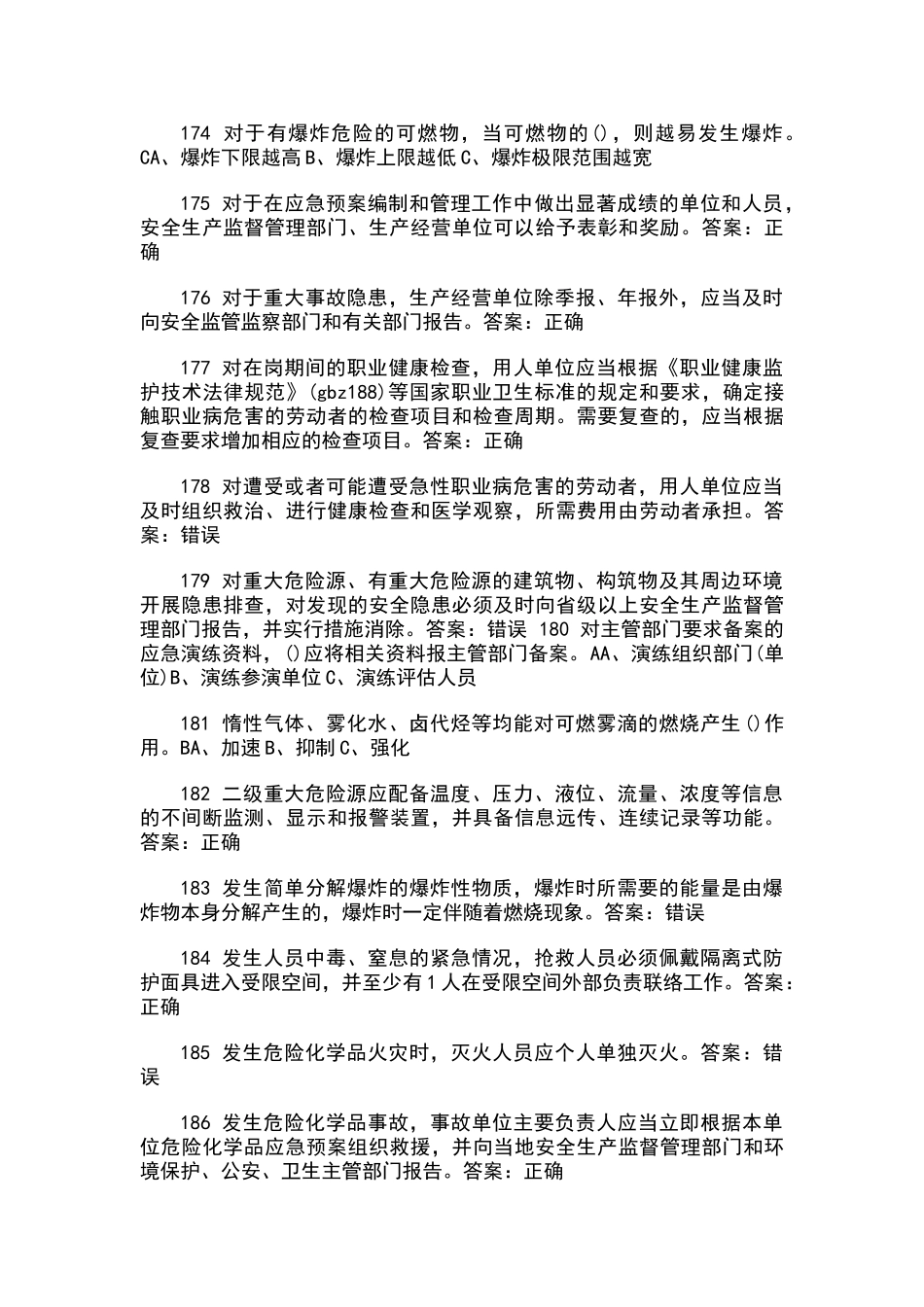 化工企业安全管理人员试题题库-9_第2页