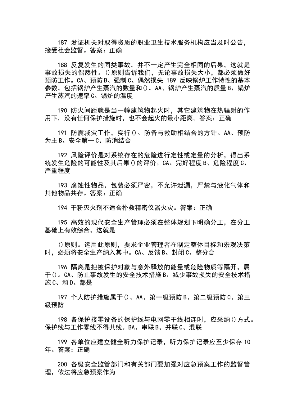 化工企业安全管理人员试题题库-9_第3页