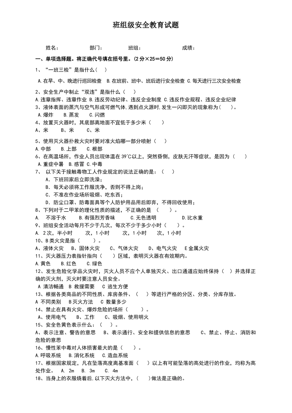 化工企业三级安全教育-班组培训试题_第1页