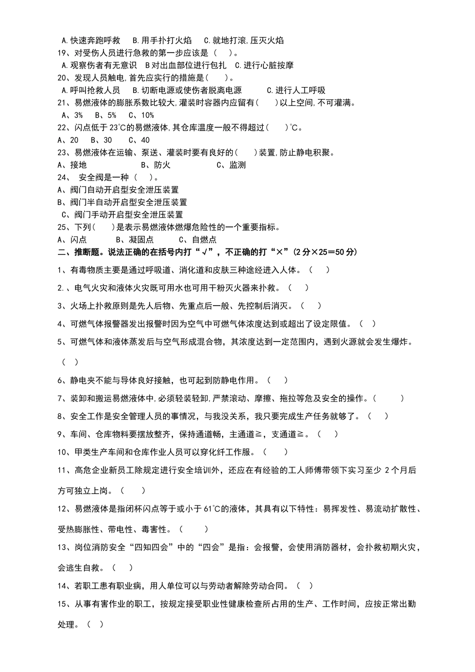 化工企业三级安全教育-班组培训试题_第2页