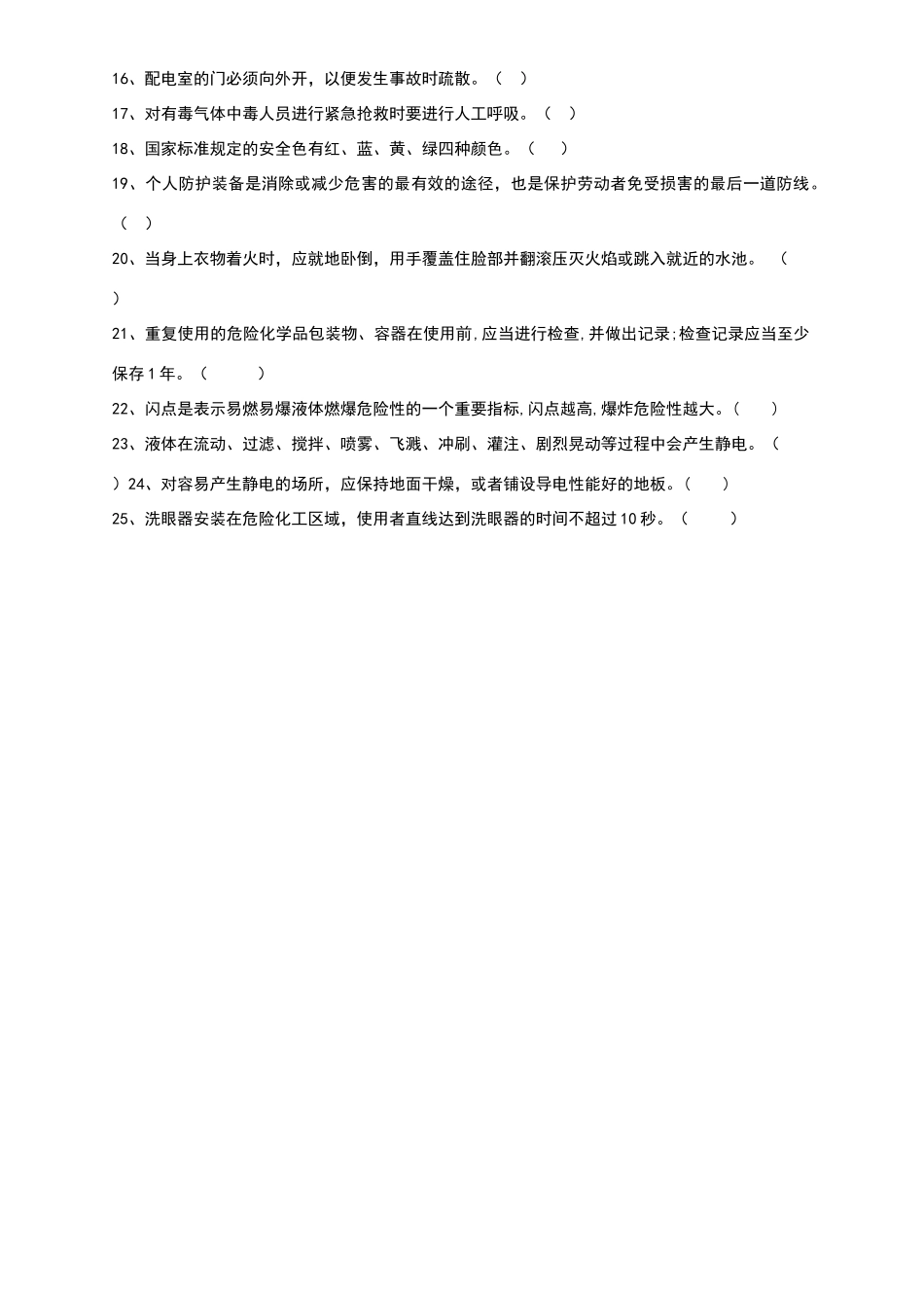 化工企业三级安全教育-班组培训试题_第3页