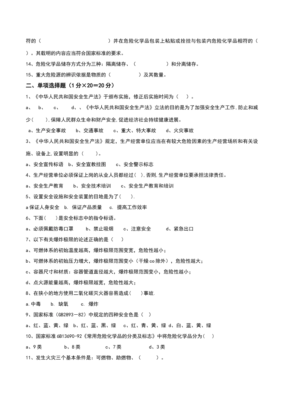化工企业三级安全教育-厂级培训试题_第2页