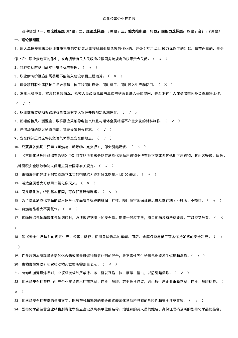 化工企业安全员考试题库_第1页