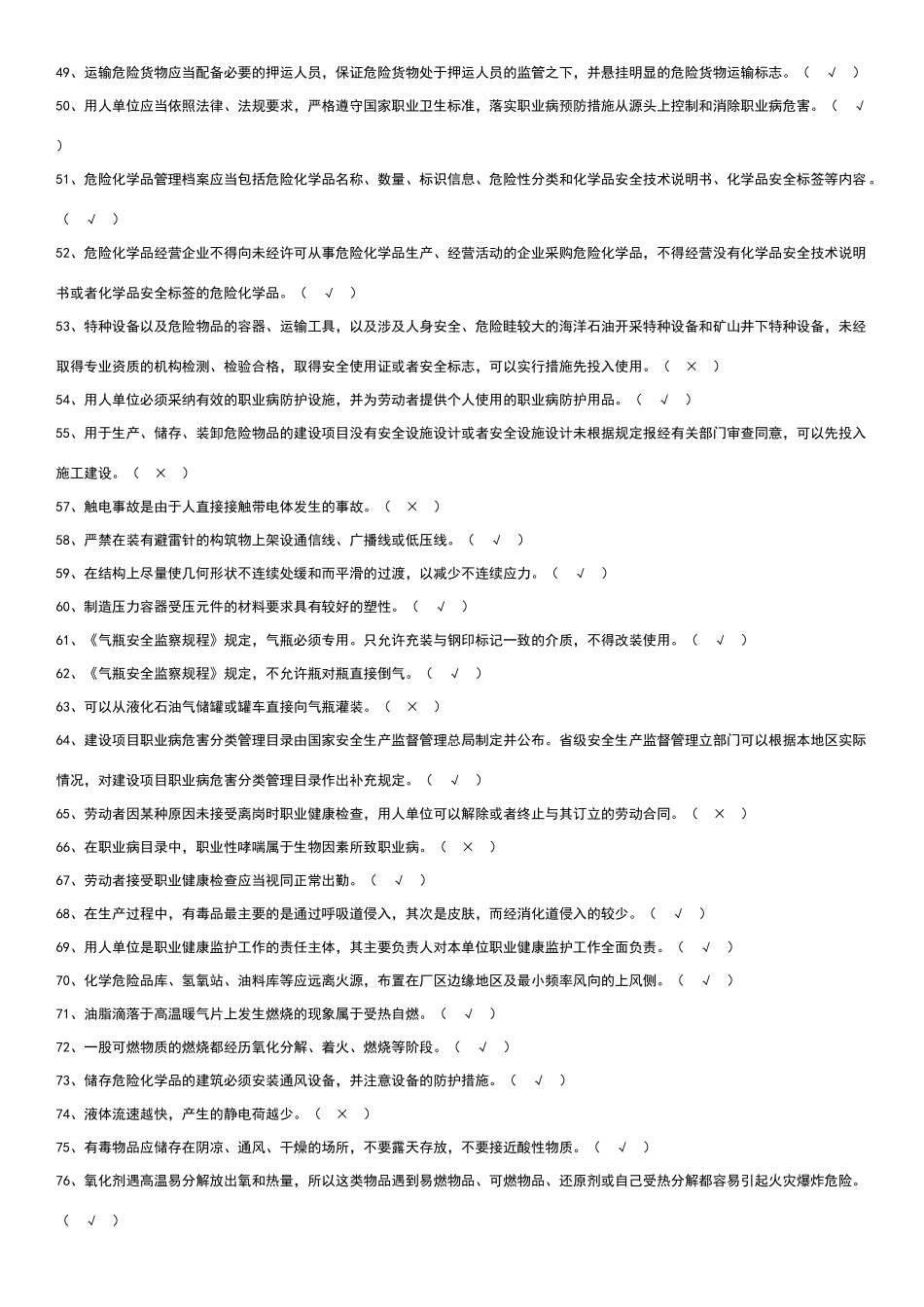 化工企业安全员考试题库_第3页