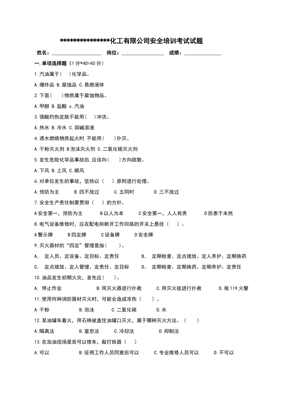 化工企业安全培训考试题_第1页