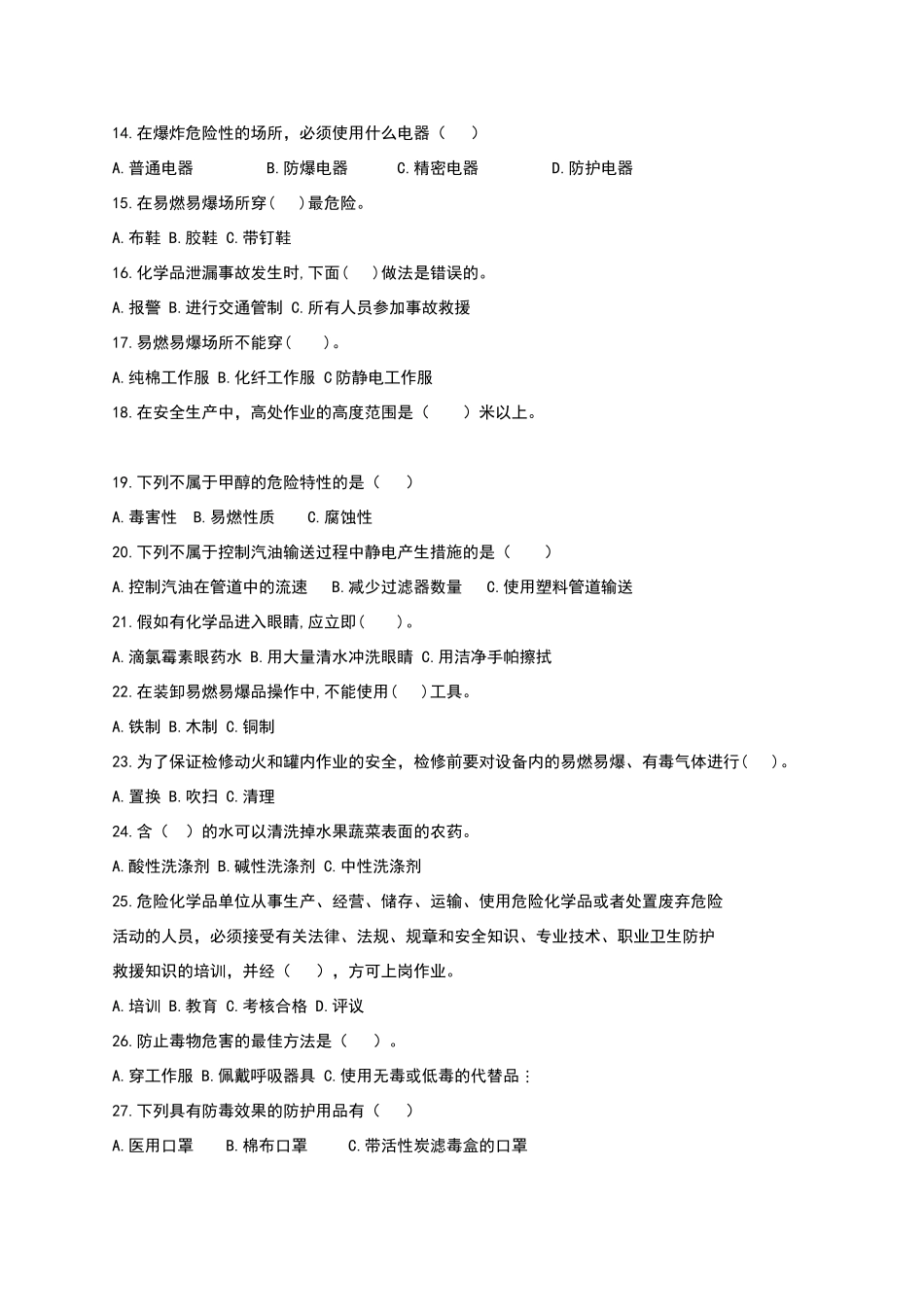 化工企业安全培训考试题_第2页