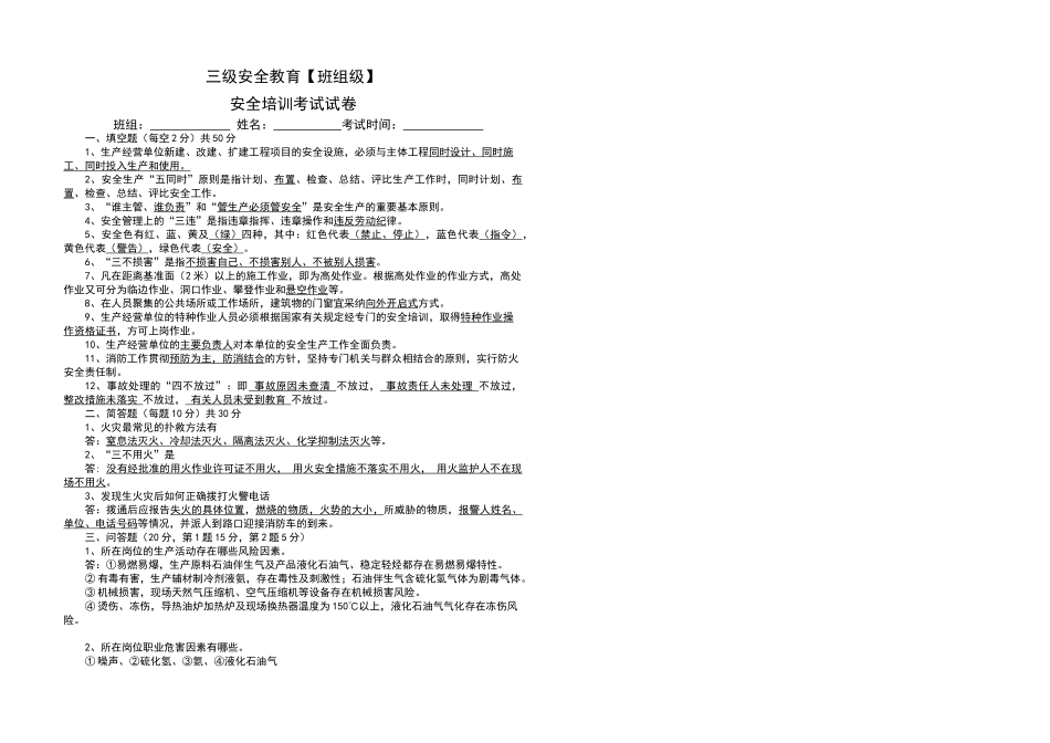 化工企业班组级安全教育试题_第1页