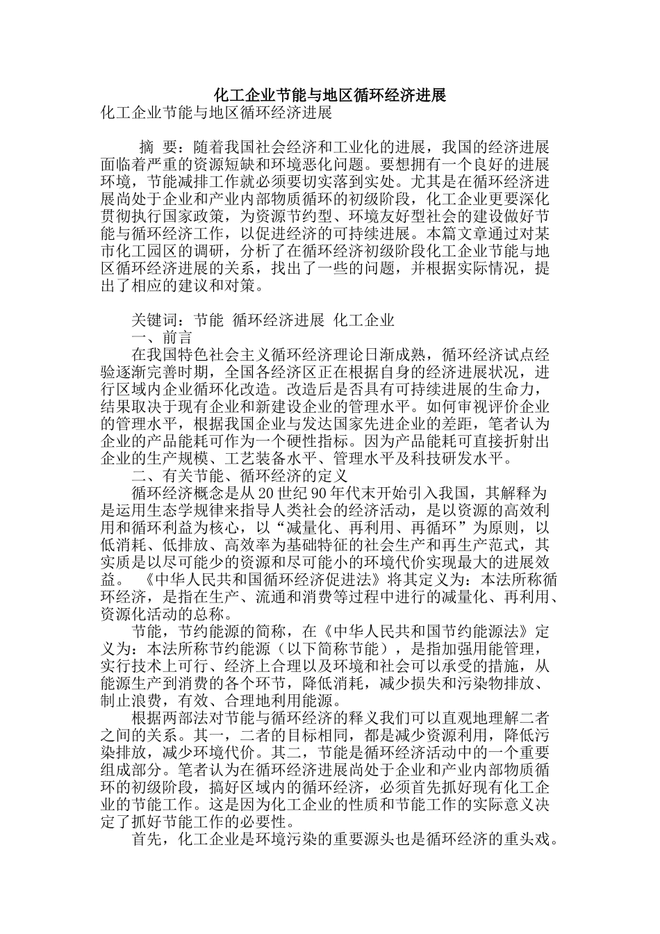 化工企业节能与地区循环经济发展_第1页
