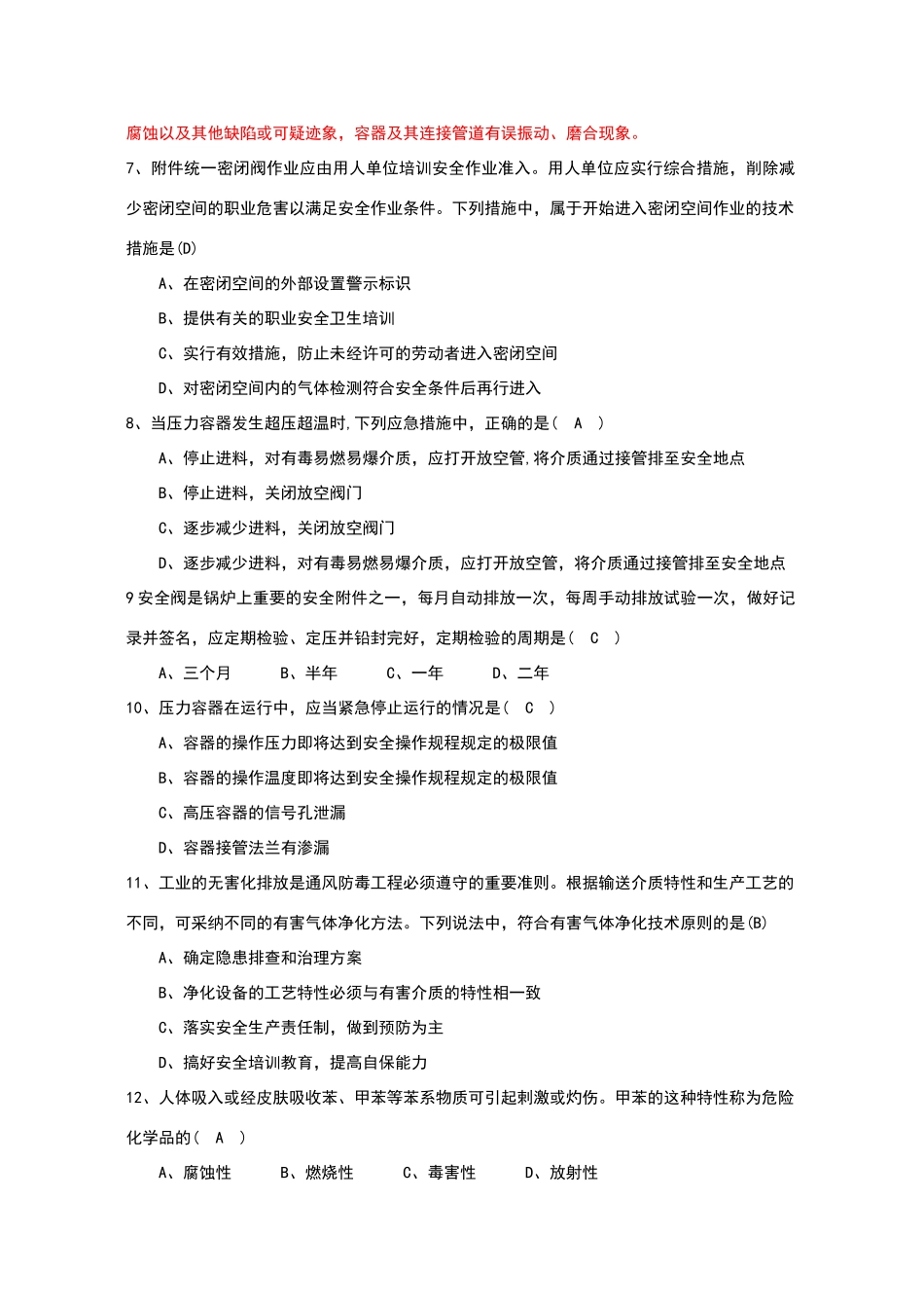 化工企业生产操作人员安全知识试题集_第2页
