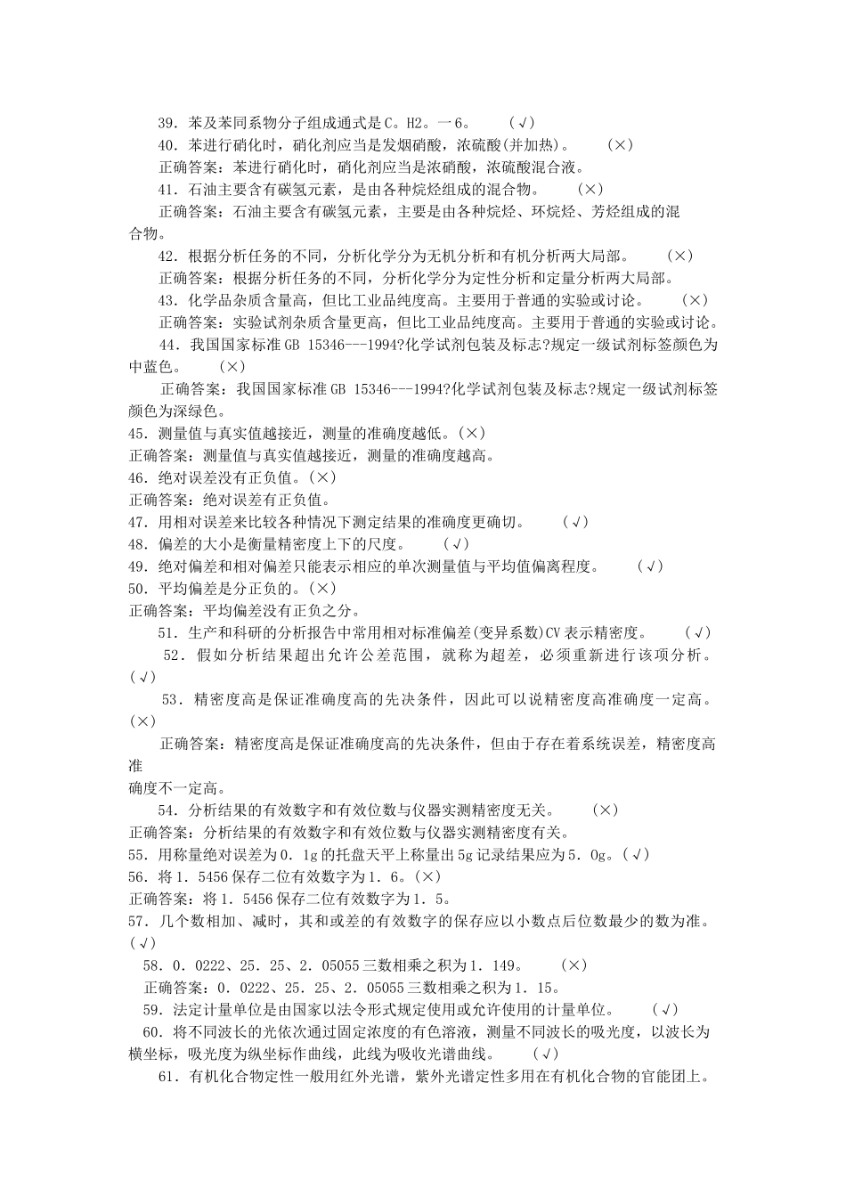 化工分析题库初级判断_第3页