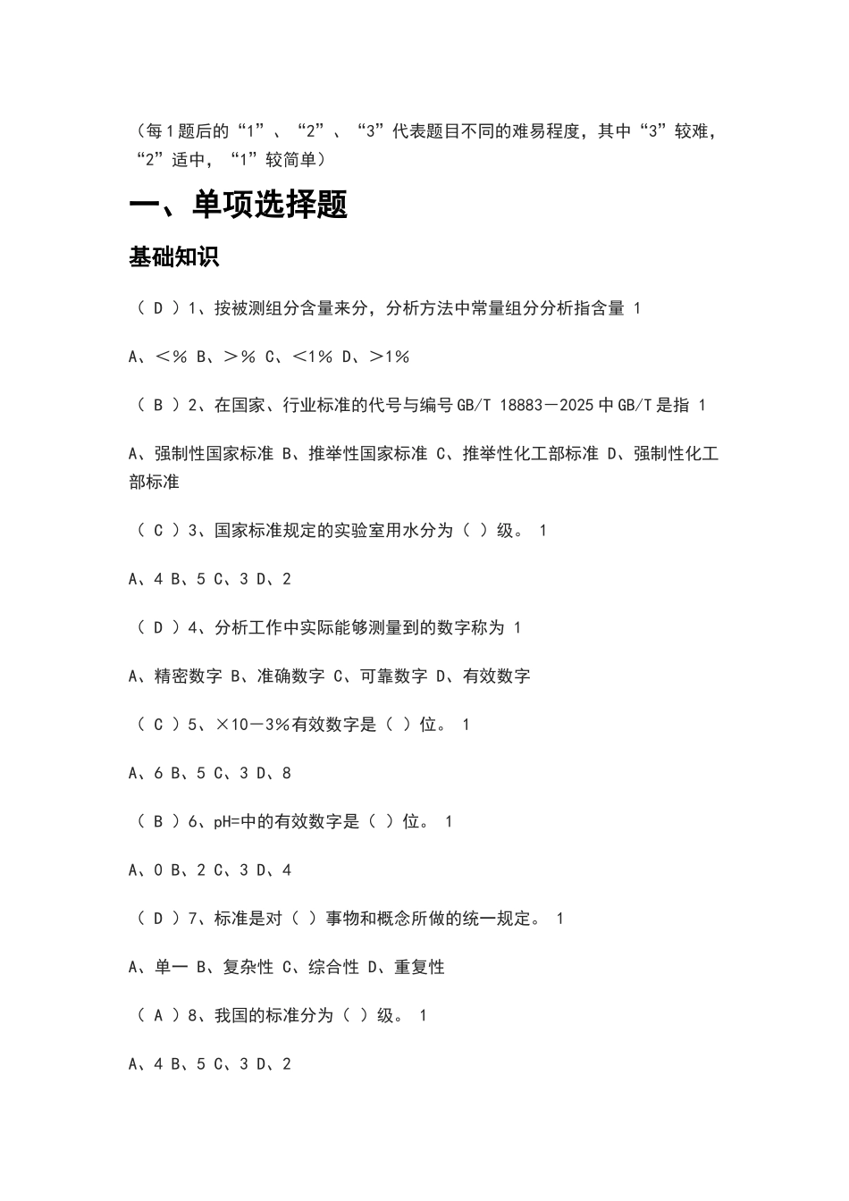 化工分析-试题库_第1页