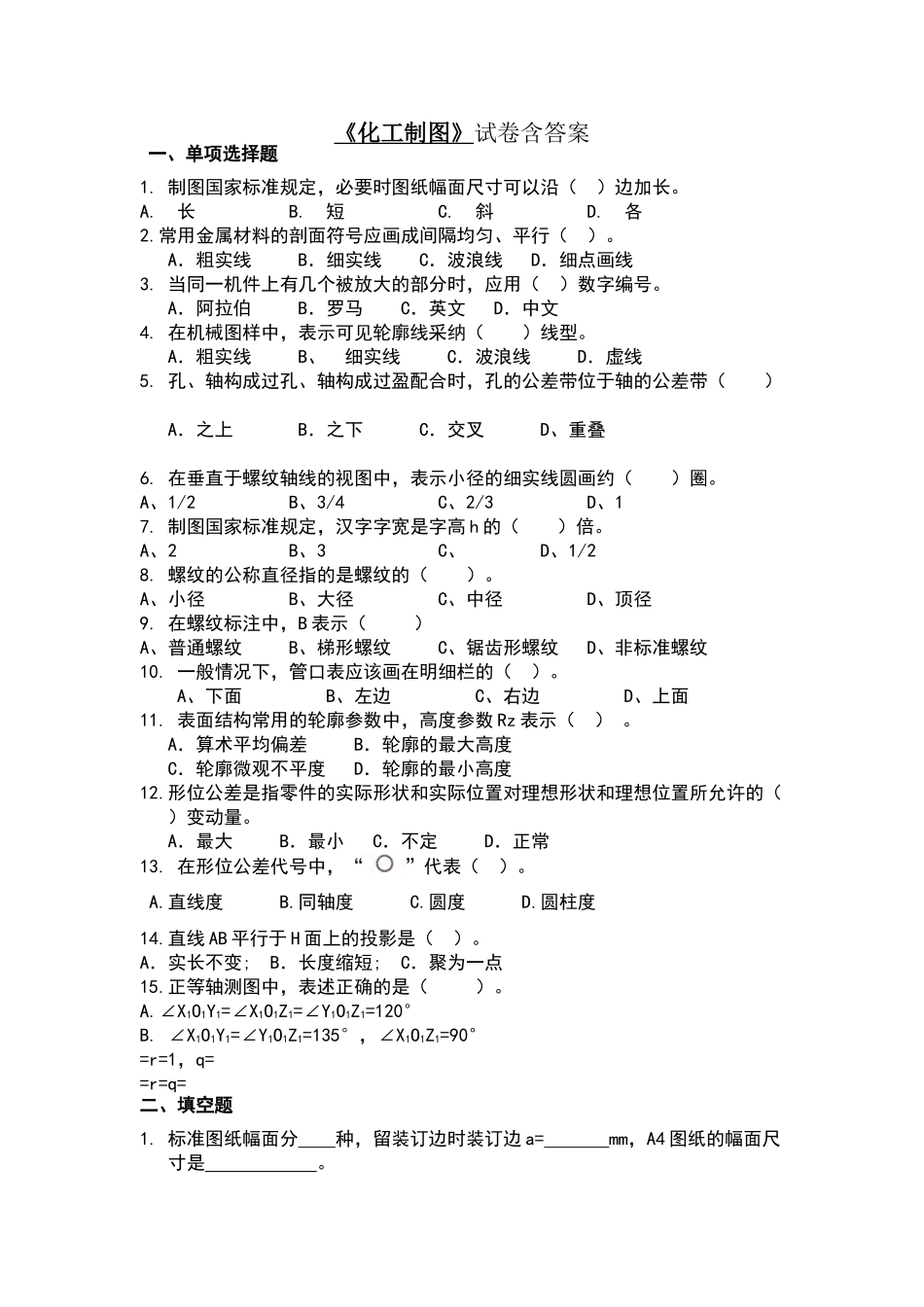 化工制图模拟试题含答案_第1页