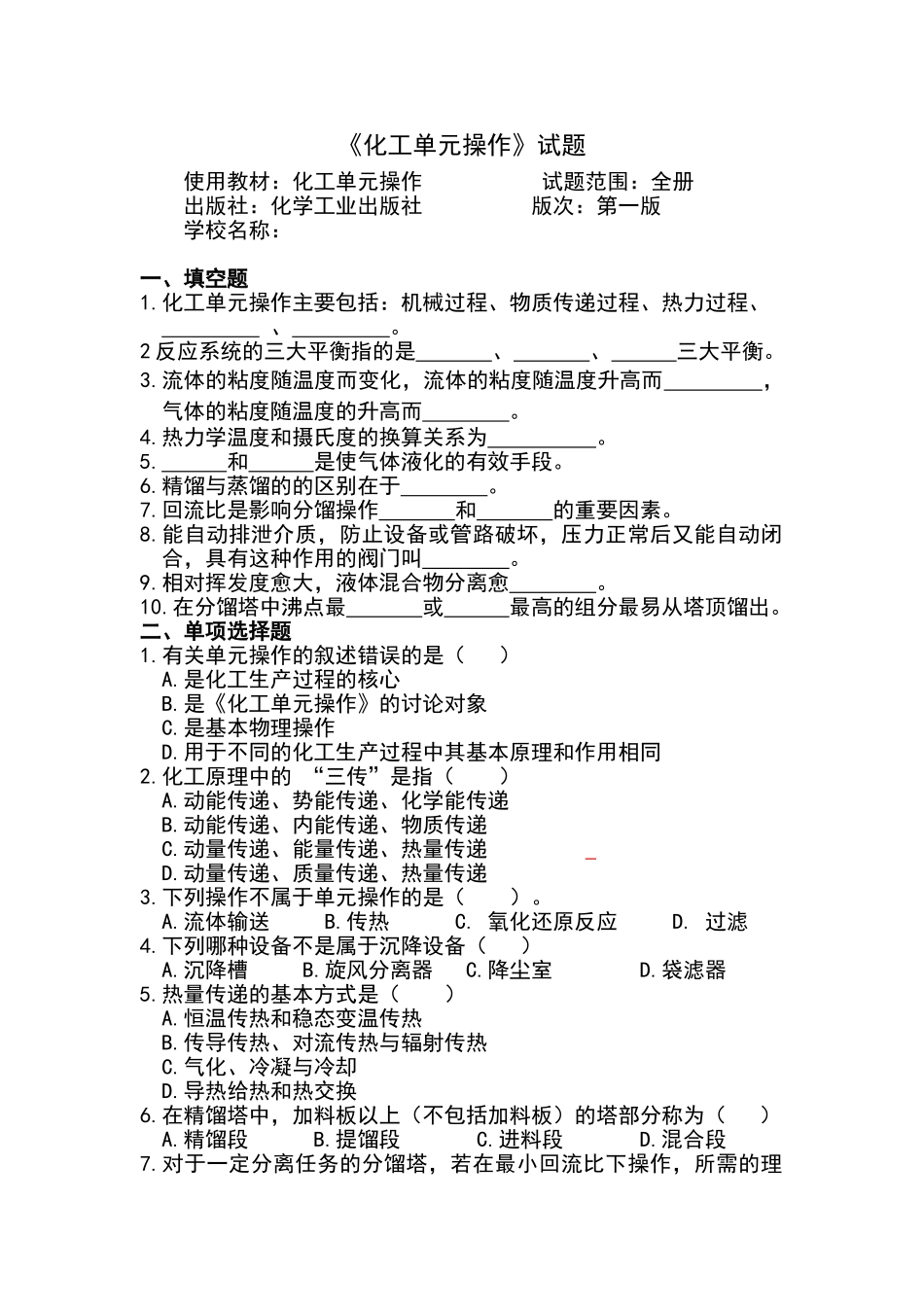 化工单元操作试题_第1页