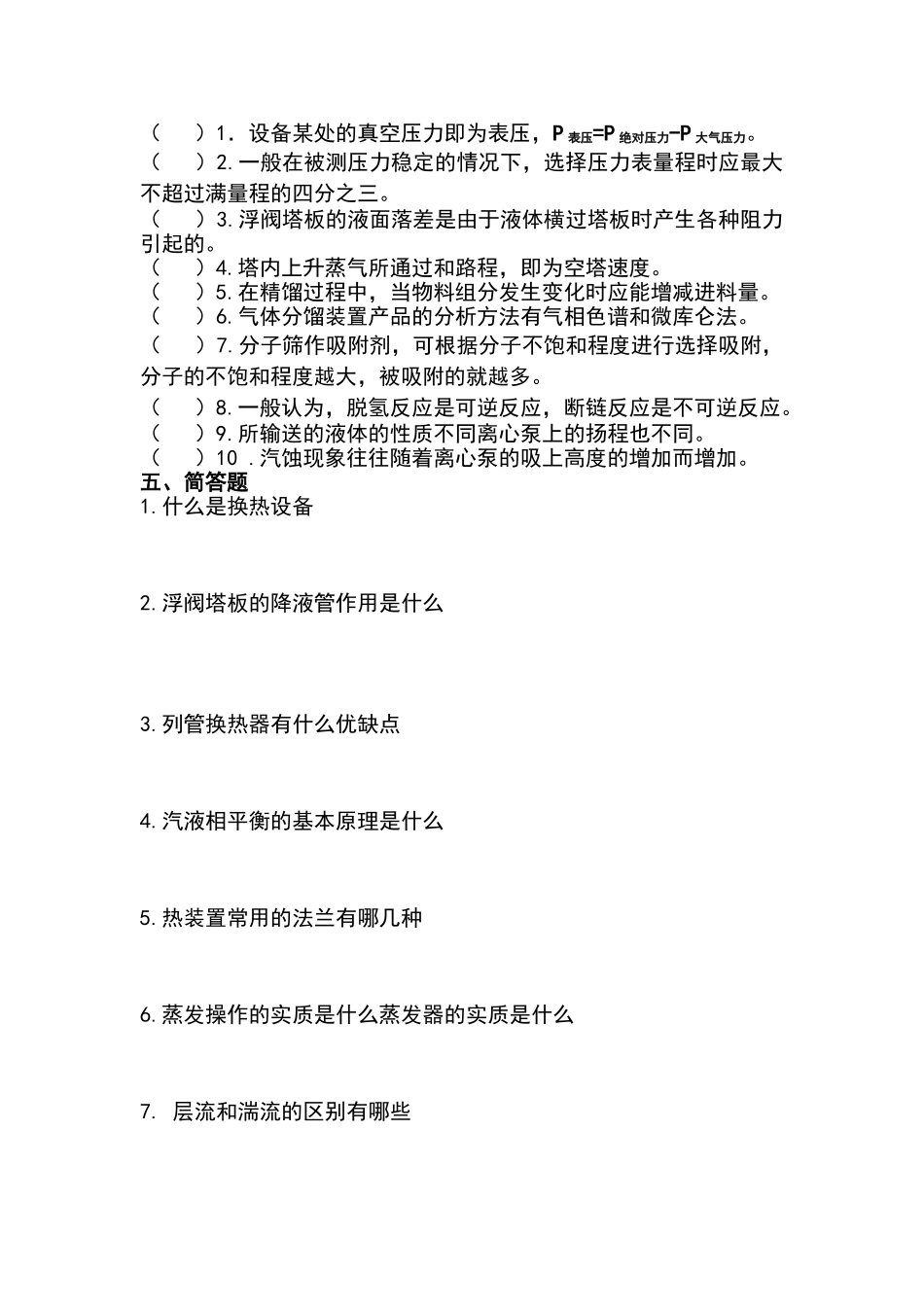 化工单元操作试题_第3页