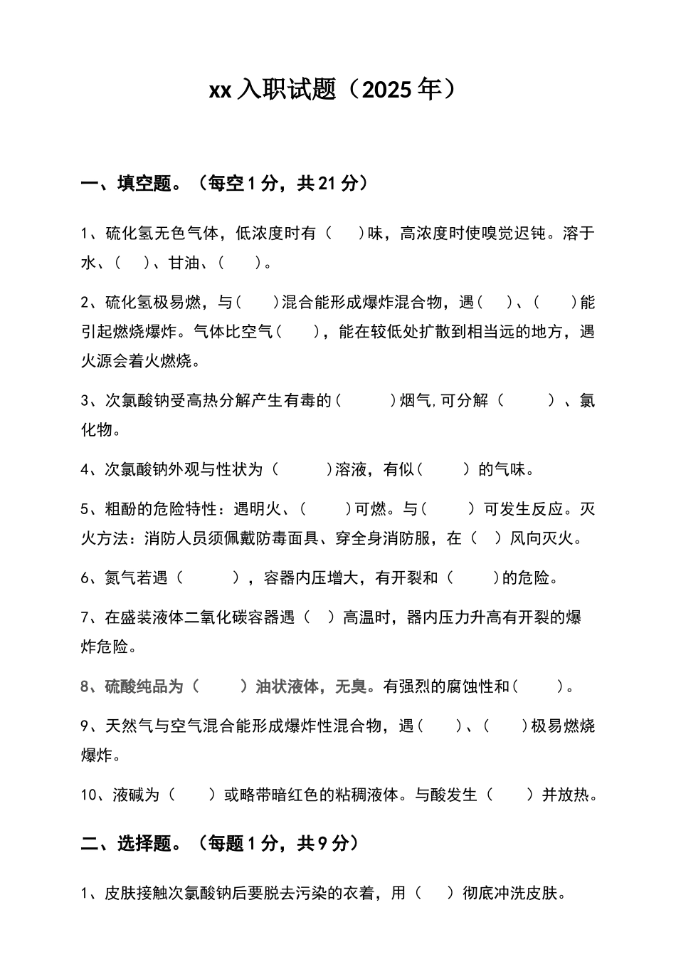 化工厂入职试题_第1页