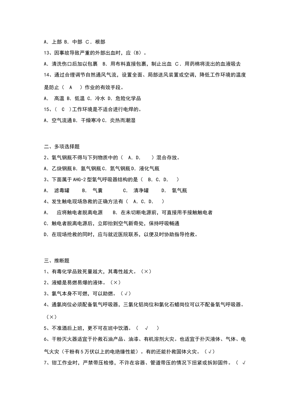 化工厂安全培训试题答案_第2页