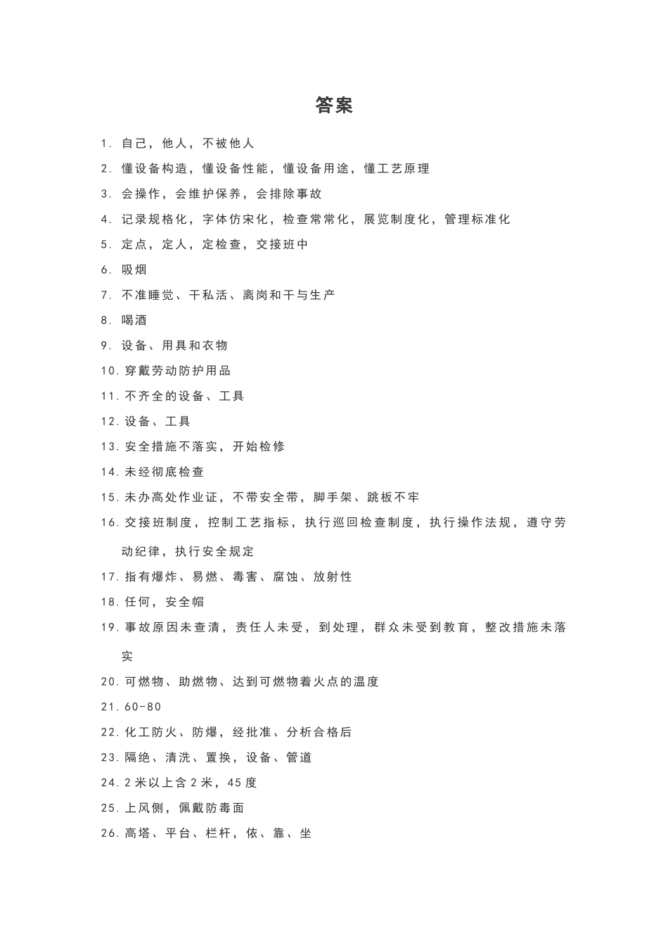 化工厂新员工进厂安全考核试题和答案_第3页