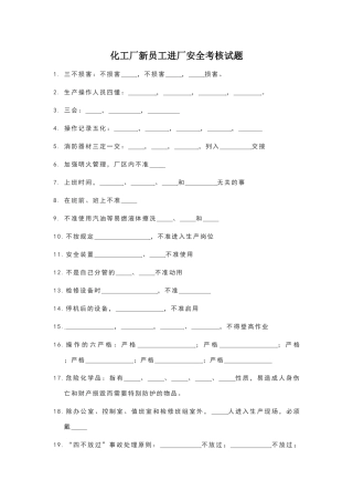 化工厂新员工进厂安全考核试题和答案