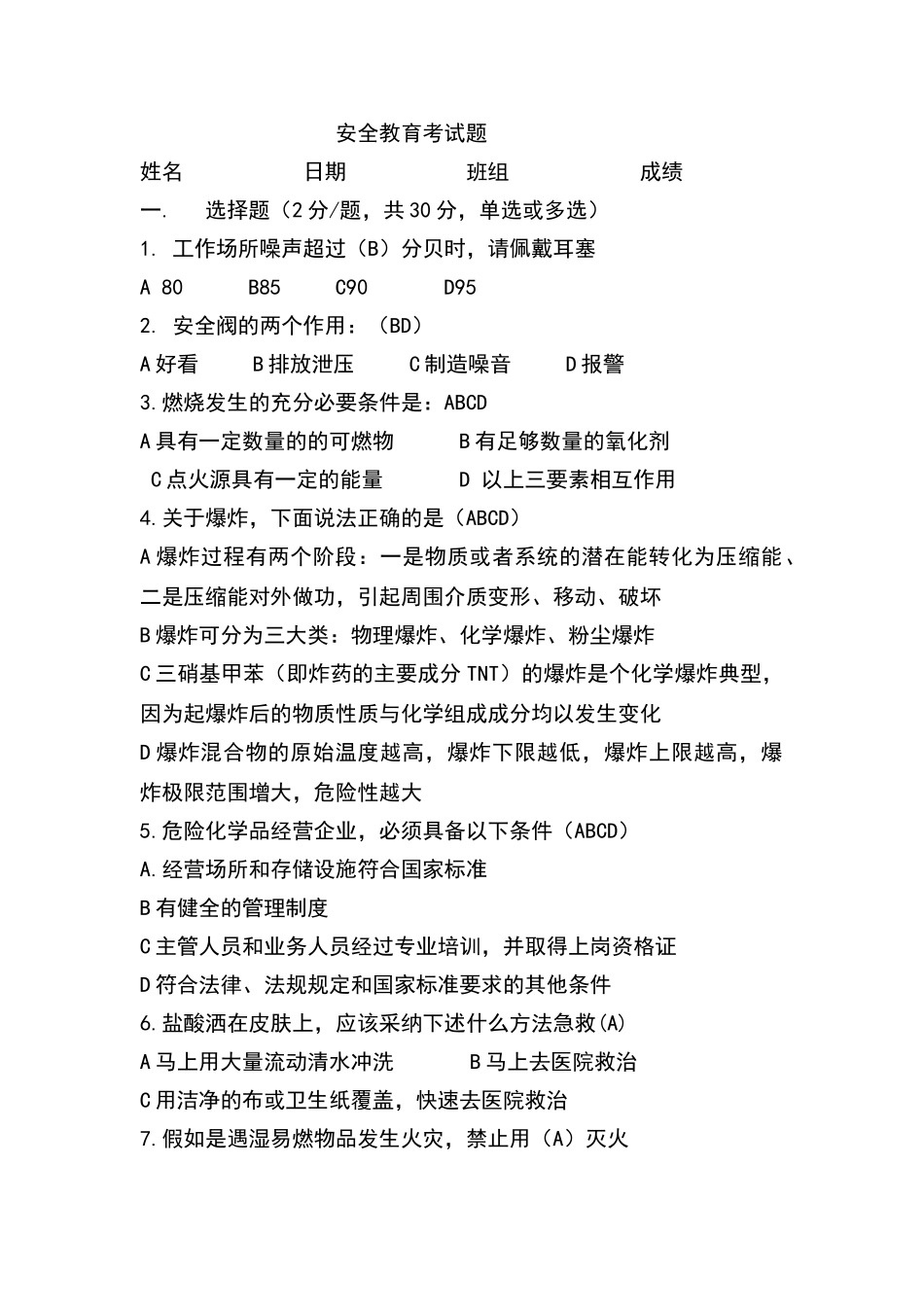 化工厂安全教育题库试题和答案_第1页