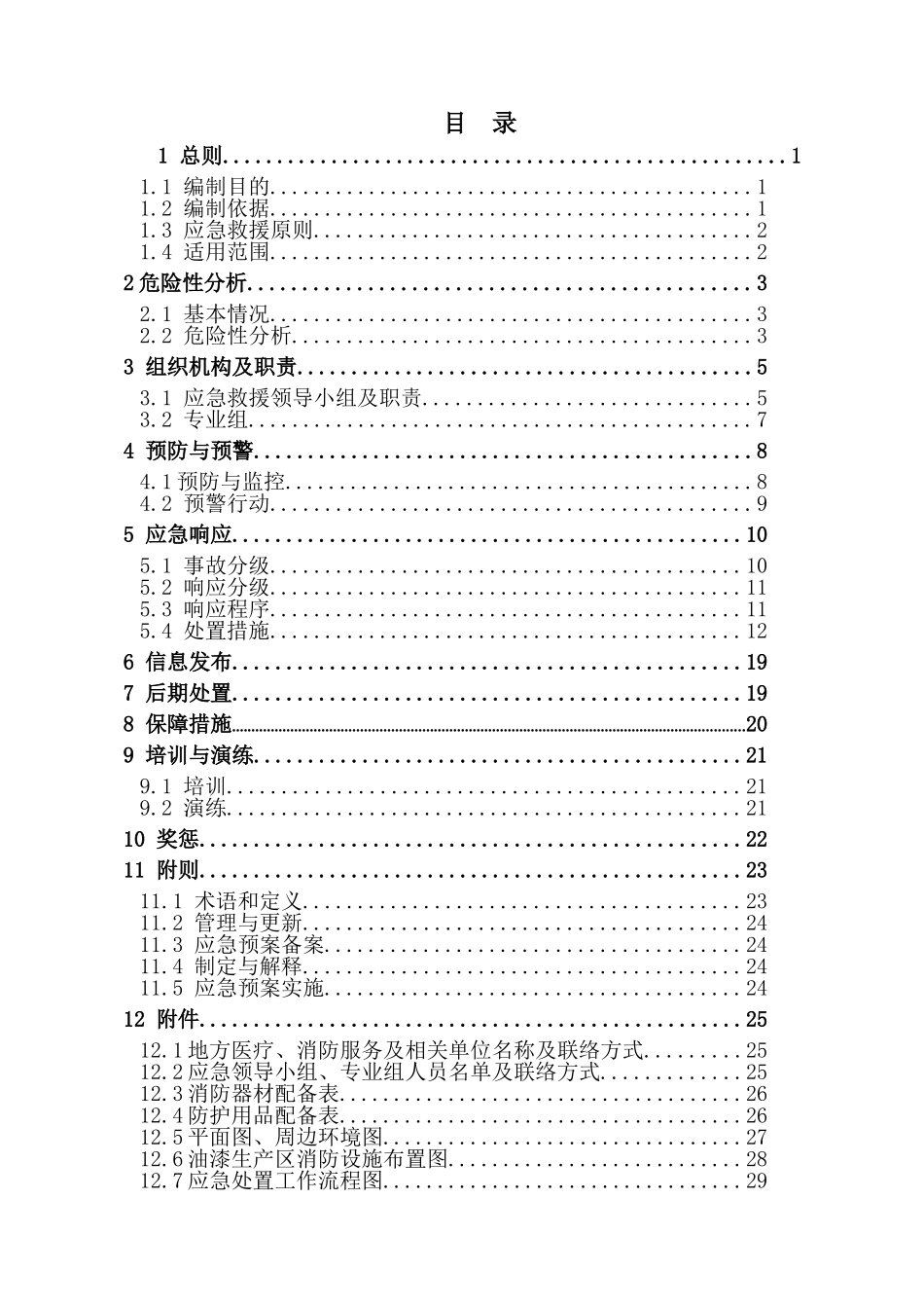 化工厂油漆生产区危险化学品事故应急预案_第2页
