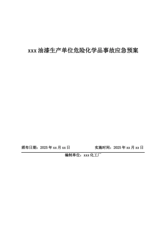 化工厂油漆生产区危险化学品事故应急预案