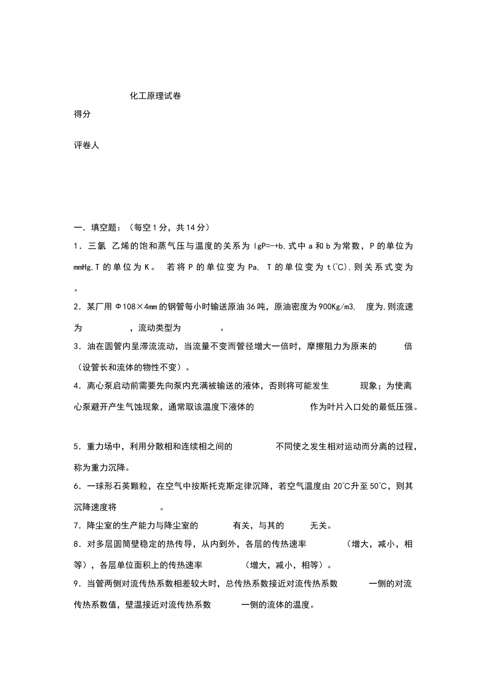 化工原理上册试题_第1页