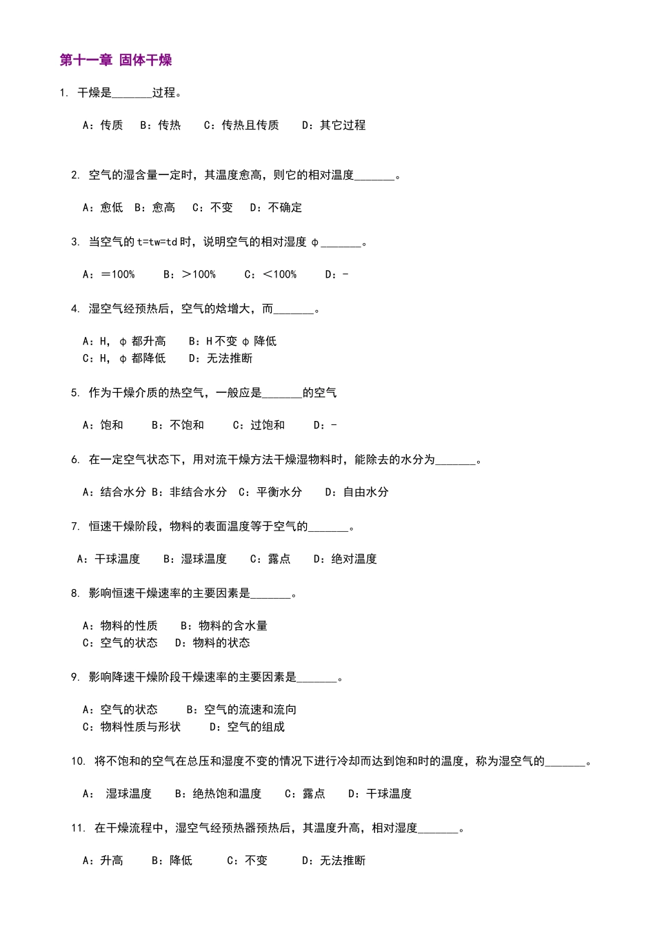 化工原理固体干燥考试题目_第1页